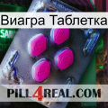 Виагра Таблетка 02